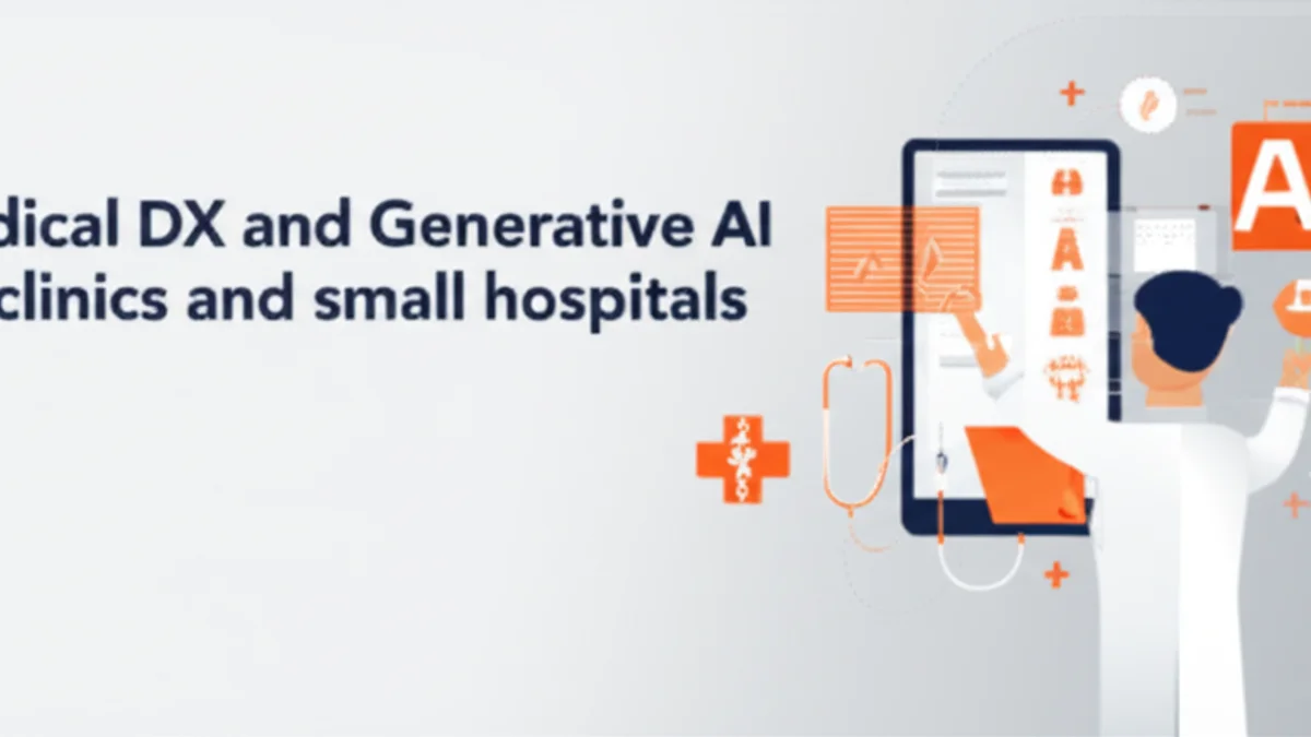 医療DX×生成AI｜クリニック・中小病院が始められるAI活用の具体例と導入ステップ